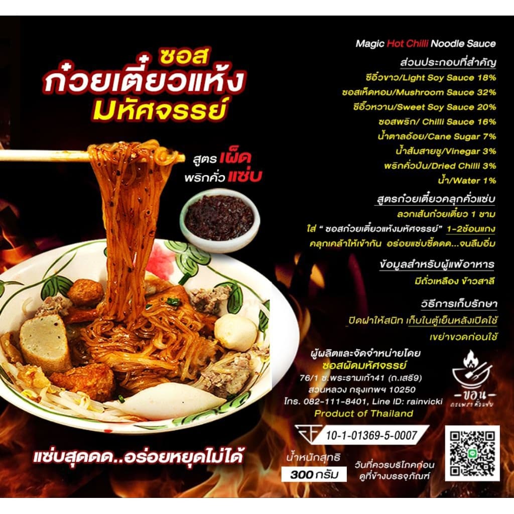ซอสก๋วยเตี๋ยวแห้ง สูตรหอมพริกคั่วกระเทียม แบรนด์มหัศจรรย์ ขนาดท้าลอง 300 กรัม เผ็ดแซ่บ อร่อยสุด หยุดไม่ได้ 6L รูปที่ 8