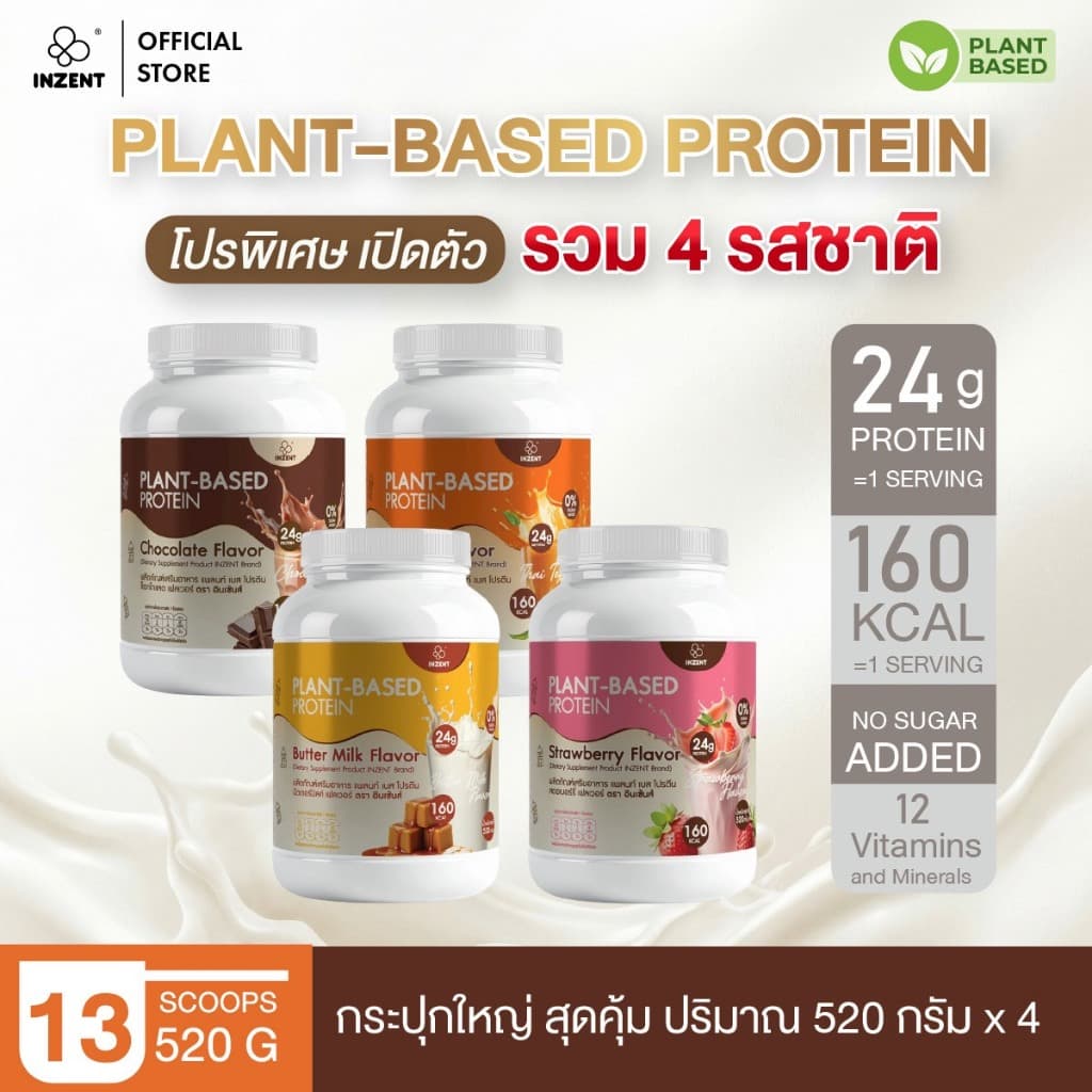 Promotion พิเศษโปรตีนพืช รวม 4 รสชาติ [รสสตอเบอร์รี่+รสชาไทย+รสช็อกโกแลต+รสบัตเตอร์มิลค์] ตรา INZENT รูปที่ 1