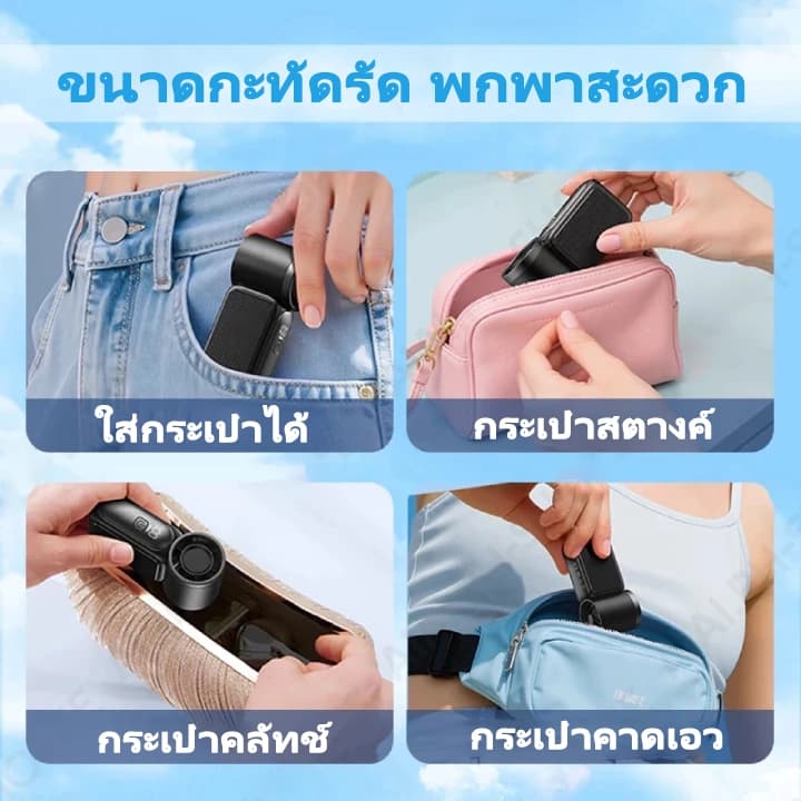 พัดลมมือถือ กะทัดรัด จับถนัดมือ แบตอึดสุดพิเศษ ใช้งานยาวนาน ชาร์จ Type-C เหมาะสาวๆ ออฟฟิศ ช้อปปิ้ง ท่องเที่ย รูปที่ 7