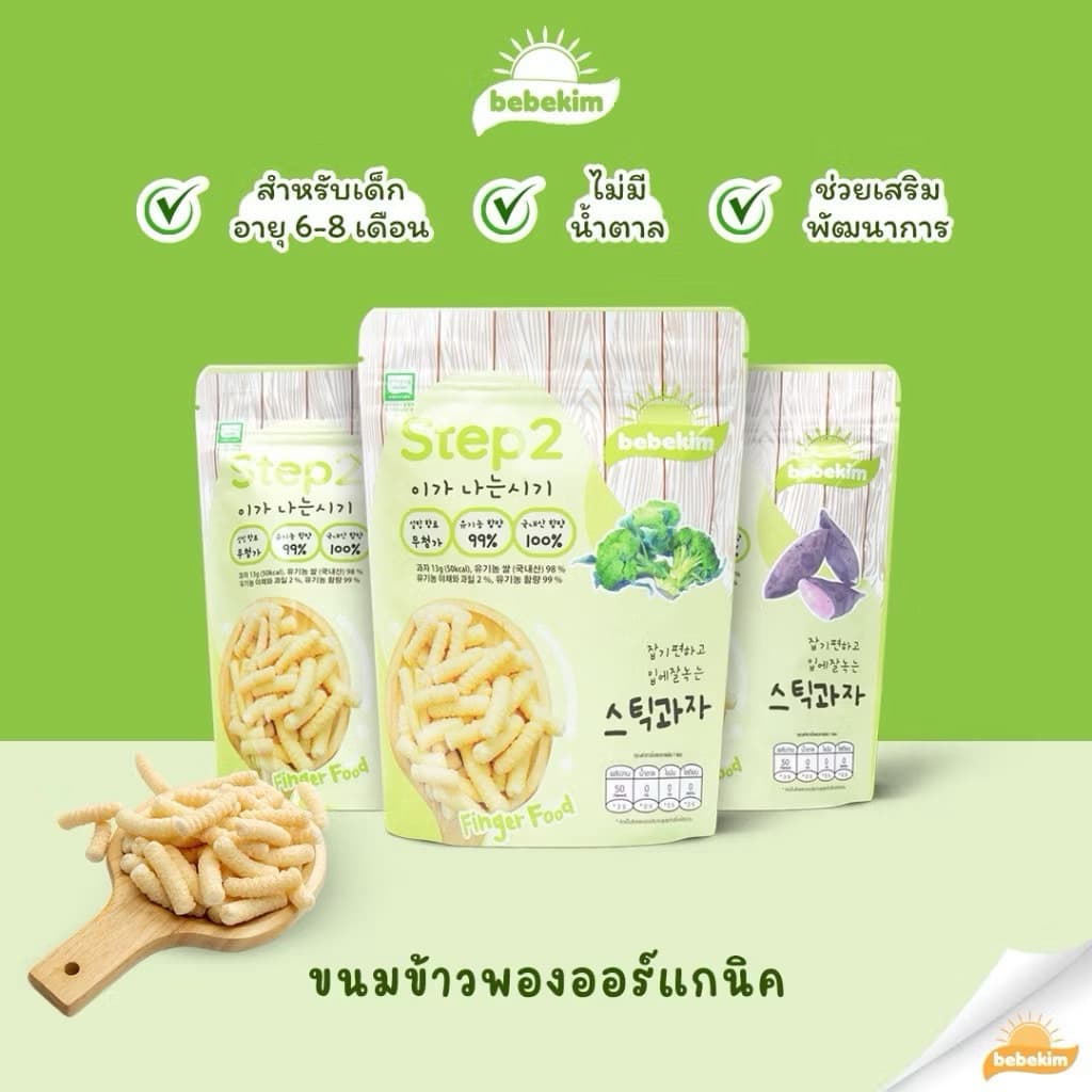 Bebekim ขนมเด็ก ขนมข้าวพองออร์แกนิค ขนมเสริมพัฒนาการ เหมาะสำหรับเด็กอายุสำหรับ 6 เดือนขึ้นไป รูปที่ 2