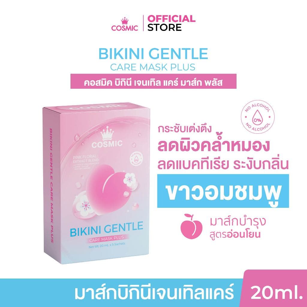 ครีมกำจัดขน+มาส์กบิกินี คอสมิค COSMIC มาส์กน้องสาว อมชมพู กำจัดขนได้รวดเร็วทันใจ น้องสาวเนียนใส อมชมพู รูปที่ 7