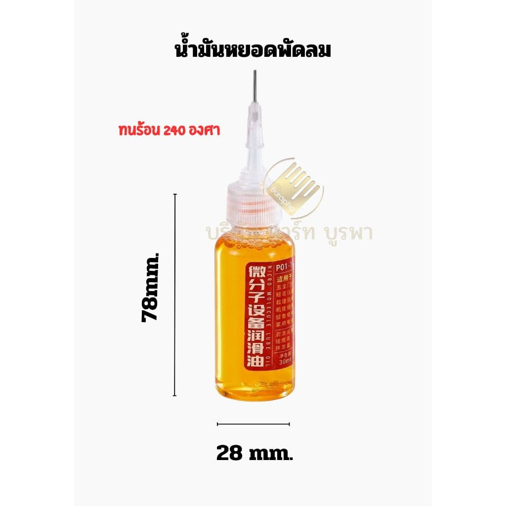 น้ำมันหยอดพัดลม อะไหล่พัดลม น้ำมันหล่อลื่น เงียบ รูปที่ 2