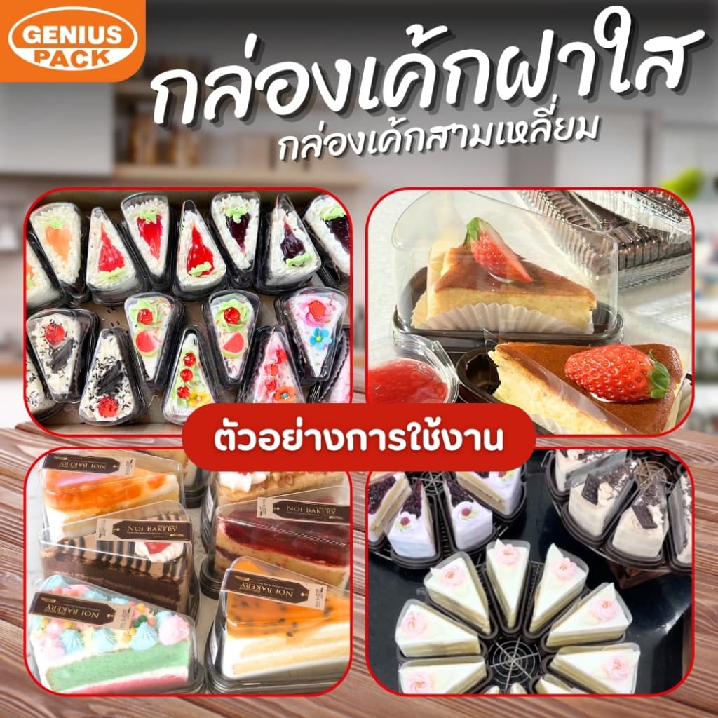 กล่องเค้กสามเหลี่ยม G61 ฐานสีน้ำตาล ฐานสีขาว GENIUS PACK ***เทียบเท่ารุ่น E61** รูปที่ 4