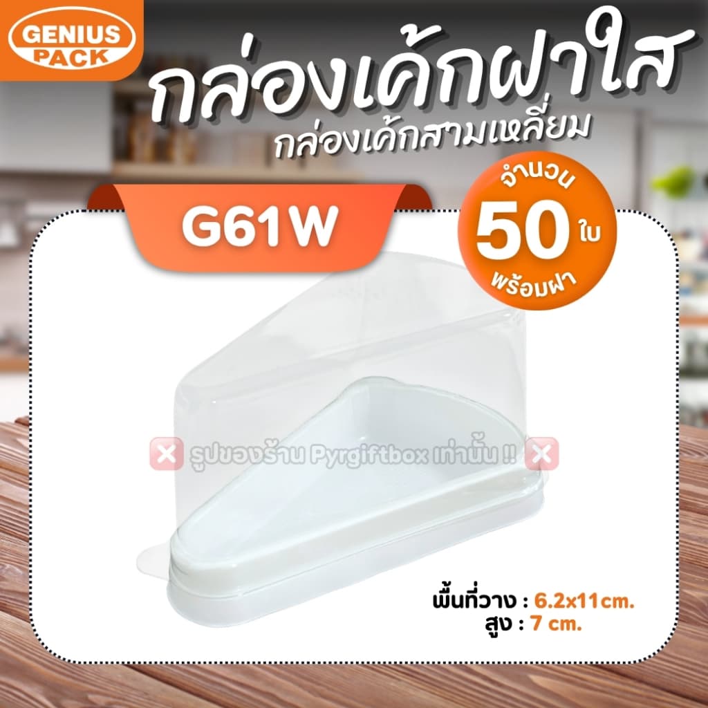 กล่องเค้กสามเหลี่ยม G61 ฐานสีน้ำตาล ฐานสีขาว GENIUS PACK ***เทียบเท่ารุ่น E61** รูปที่ 3