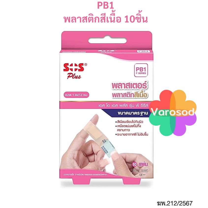 SOS PLUS พลาสเตอร์ปิดแผล ขนาด 1.9x7.2 ซม. [F1พลาสเตอร์ผ้าสีเนื้อ/ PB1พลาสติกสีเนื้อ/ PC1พลาสติกใส] รูปที่ 3