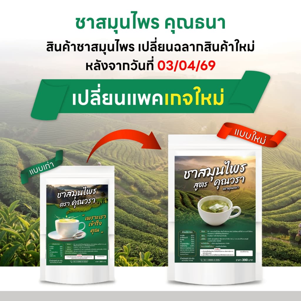 ชาสมุนไพร เลิกใบต้ม I บำรุงไต ลดการอ่อนเพลีย ลดอาการปวดเมื่อย I คุณวรา I 3 ห่อ 30 ซองชา รูปที่ 5