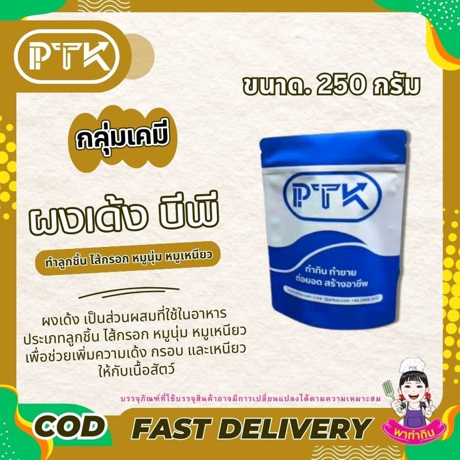 PTKss ผงเด้ง ผงบีพี ทำ หมูเด้ง หมูยอ ลูกชิ้น ลูกชิ้นปลา ช่วยให้เหนียวเด้งขึ้น 250 กรัม - 1 กิโลกรัม รูปที่ 4