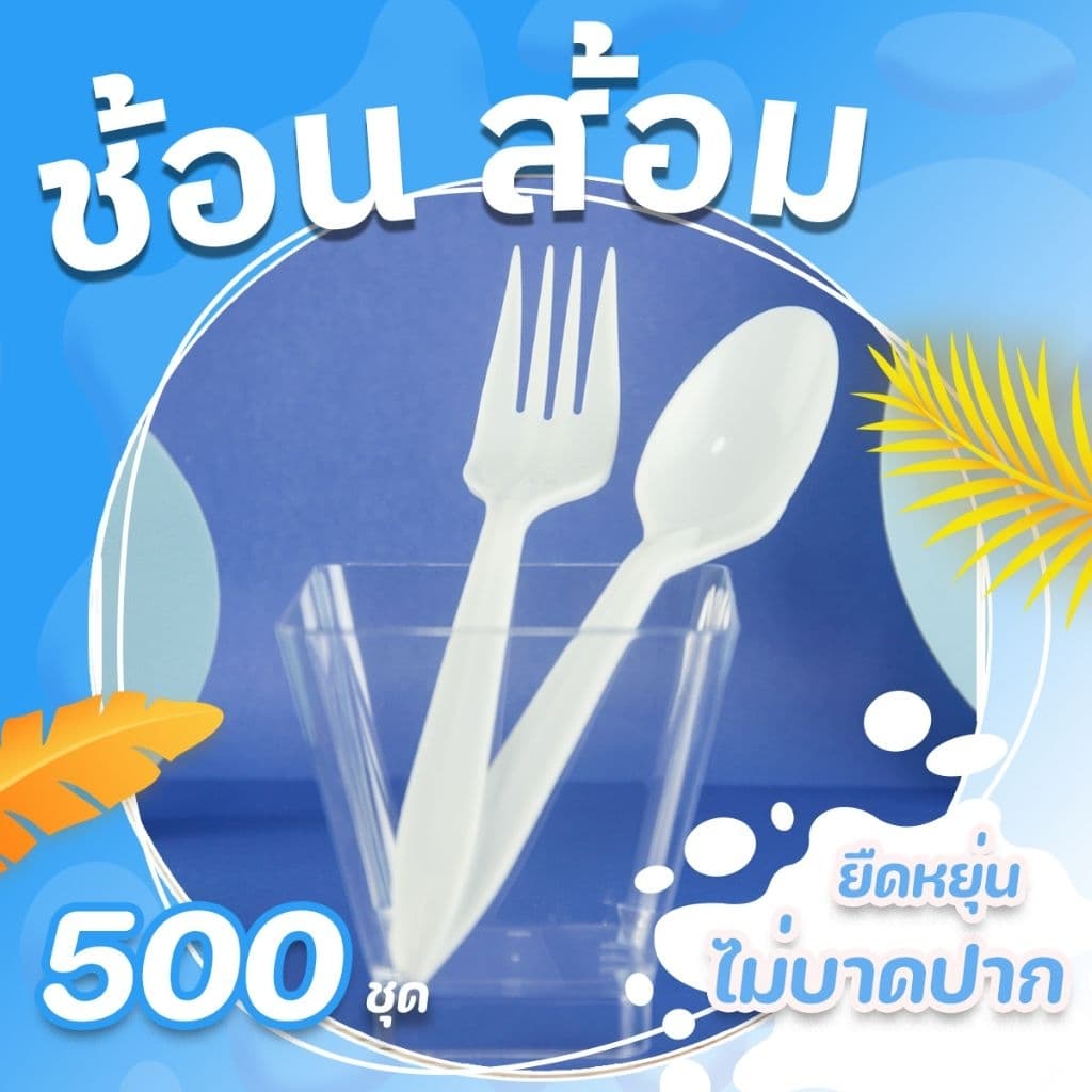 ชุด ช้อน+ส้อม ซีลพลาสติก 1 ลัง 500 คู่ !!!! !!!! **ส่งจากกรุงเทพฯ รูปที่ 2