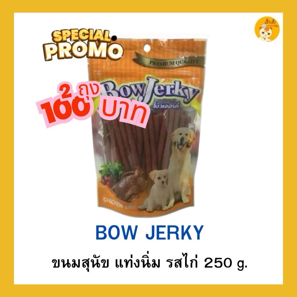 โปรโมชั่นซื้อหนึ่งแถมหนึ่ง ขนมสุนัข Bow Jerky โบว์เจอร์กี้ สติ๊กเส้นนิ่ม !ใหม่! ขนาด 250 กรัม รูปที่ 1