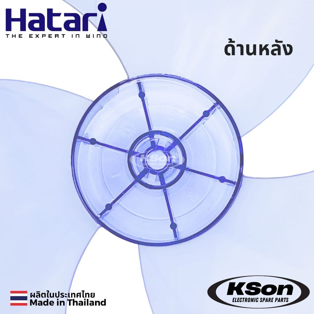 ใบพัดลม ฮาตาริ อะไหล่พัดลม Hatari Fan Blade ขนาด 12นิ้ว / 14นิ้ว / 16นิ้ว / 18นิ้ว รูปที่ 6