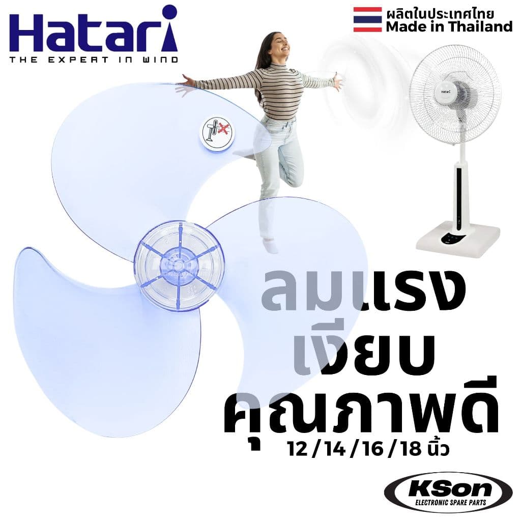 ใบพัดลม ฮาตาริ อะไหล่พัดลม Hatari Fan Blade ขนาด 12นิ้ว / 14นิ้ว / 16นิ้ว / 18นิ้ว