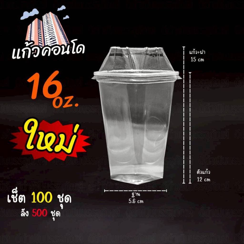 แก้วคอนโด 16ออนซ์ ทรงสี่เหลี่ยม รูปที่ 1