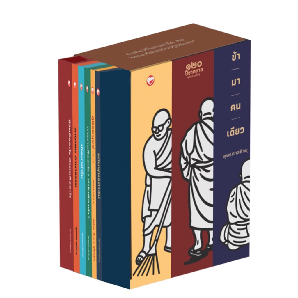 หนังสือ Boxset ชุด ธรรมะข้ามาคนเดียว 6 เล่ม ผู้เขียน: พุทธทาสิกขุ สำนักพิมพ์ สุขภาพใจ ธรรมะ ศาสนา ปรัชญา  คำสอน