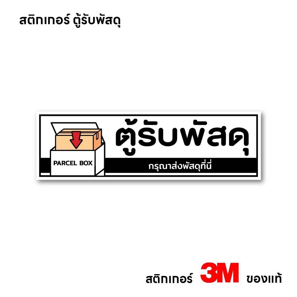 สติกเกอร์ ตู้รับพัสดุ ป้ายสติกเกอร์ PVC คุณภาพสูง กันน้ำ ทนแดด พิมพ์เนื้อด้าน อ่านง่าย สินค้าคุณภาพ รูปที่ 3