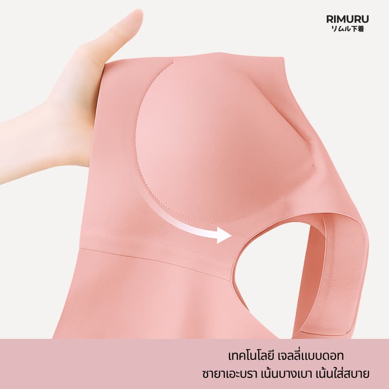 RIMURU BRAND สปอร์ตบรา บราไร้ขอบ ไร้โครง ไร้ตะขอ เรียบเนียน เบาสบาย เต็มเต้า ใส่สบายเหมือนไม่ได้ใส่ รูปที่ 5