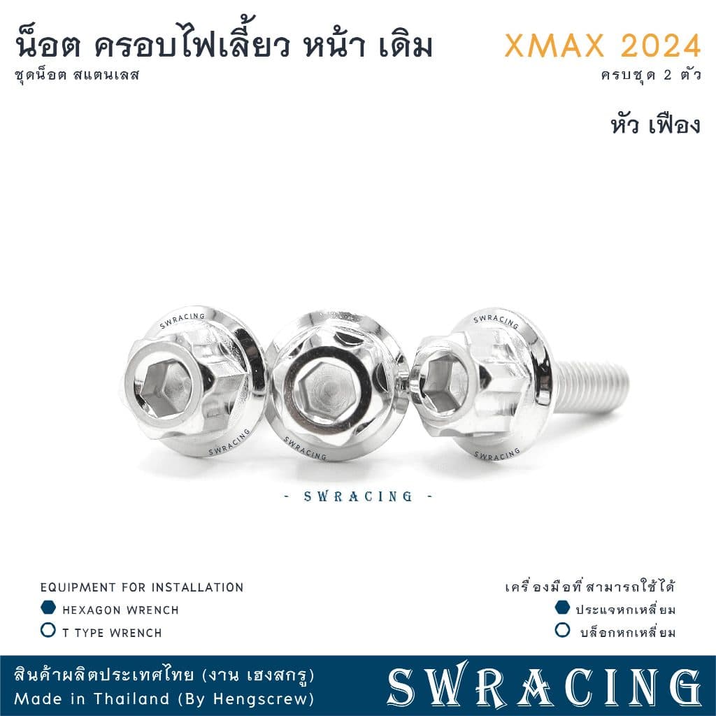 XMax น็อตเลส ครอบไฟเลี้ยว ครบชุด 2 ตัว น็อตสแตนเลส ราคาขายต่อ 1 ชุด งานเฮงสกรู รูปที่ 7