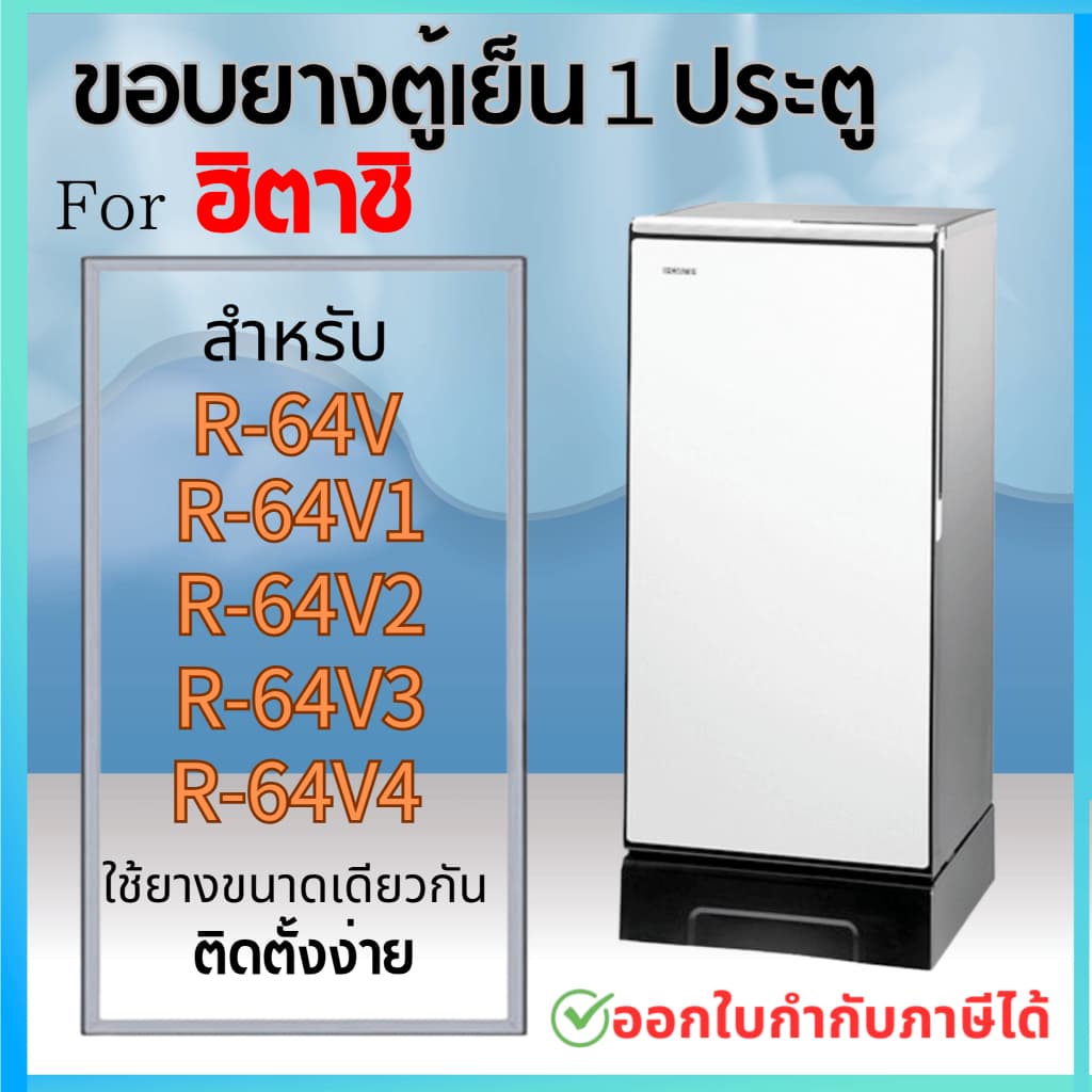 ขอบยางตู้เย็น สำหรับ HITACHIรุ่น R-64V3, R64V, R64V1,R64V2,R64V4,R-64VG, R-64SX-2