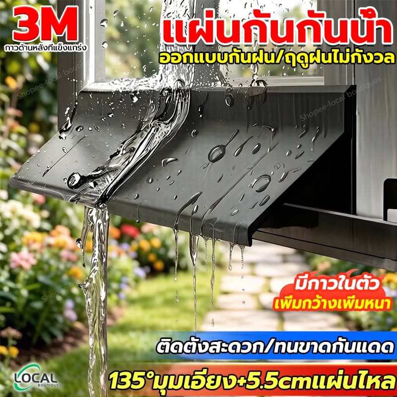 เพิ่มกว้างเพิ่มหนาแท้ 3M แถบกั้นน้ําหน้าต่าง 135°มุมเอียง+5.5cmแผ่นไหล ติดตั้งง่าย กันฝนสาดและน้ำไหลย้อนกลับเข้าบ้าน รูปที่ 1