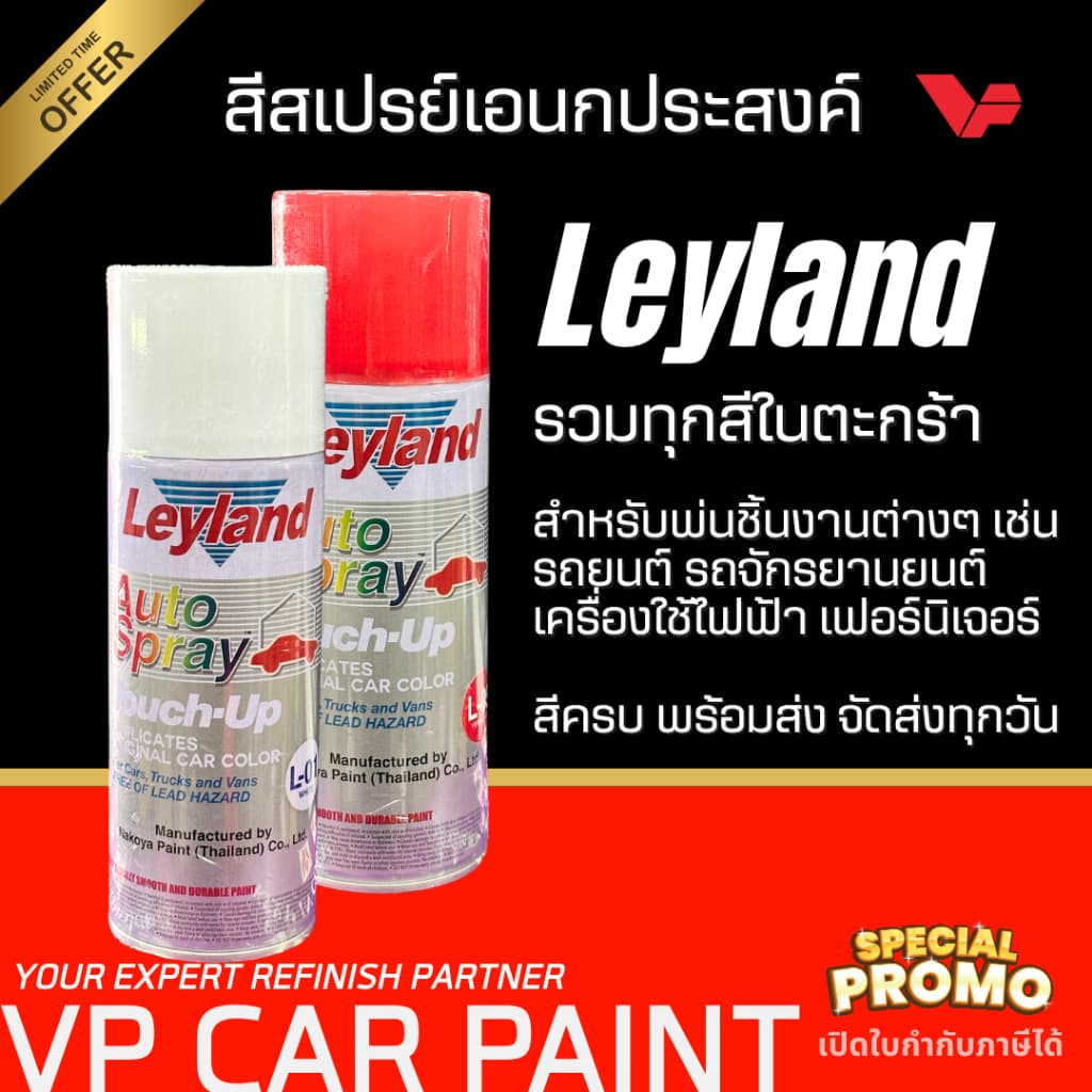 Leyland สีสเปรย์ เลย์แลนด์ สีพ่นรถ สีพ่นมอไซค์ สีพ่นเหล็ก ไม้ โลหะ pvc เลย์แลนด์ Leyland Spray สีพาสเทล มีทุกเฉด NKY