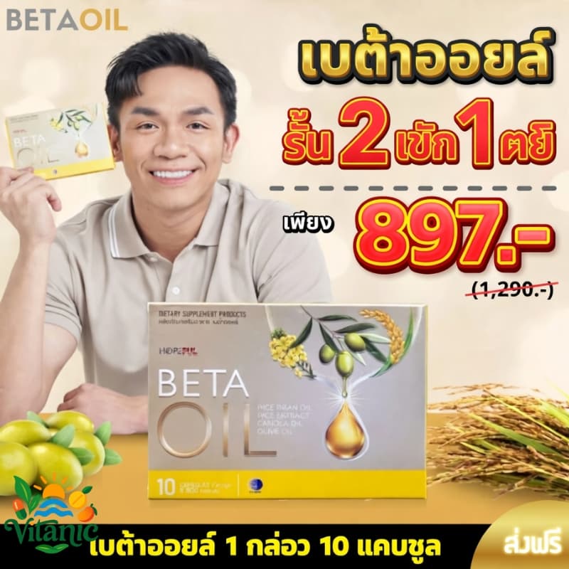 BETA OIL เบต้าออยล์ อาหารเสริมสุขภาพ ปรับระดับไขมันในเลือด คอเลสเตอรอล รูปที่ 1