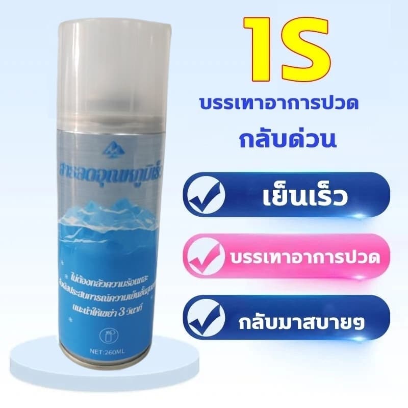สเปรย์เย็น สเปรย์แก้ปวด สเปรย์เย็นพกพา สเปย์เย็น สเปร์เย็น สเปรย์คลายกล้ามเนื้อ สเปรย์แก้ปวดกล้ามเนื้อ รูปที่ 8