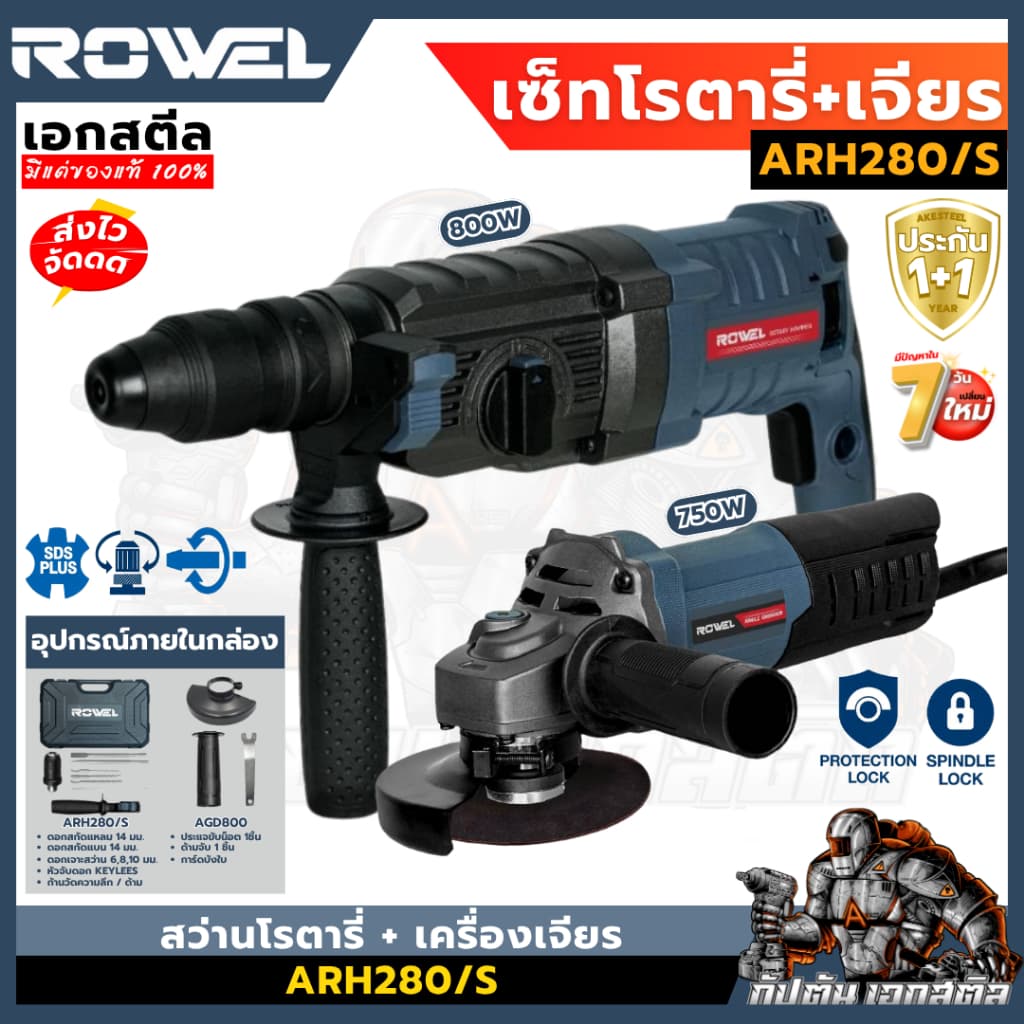 ROWEL เซ็ท สว่านโรตารี่ + เครื่องเจียร ARH280/S โรตารี่ 800W / เจียร 750W ประกัน1+1 รูปที่ 1