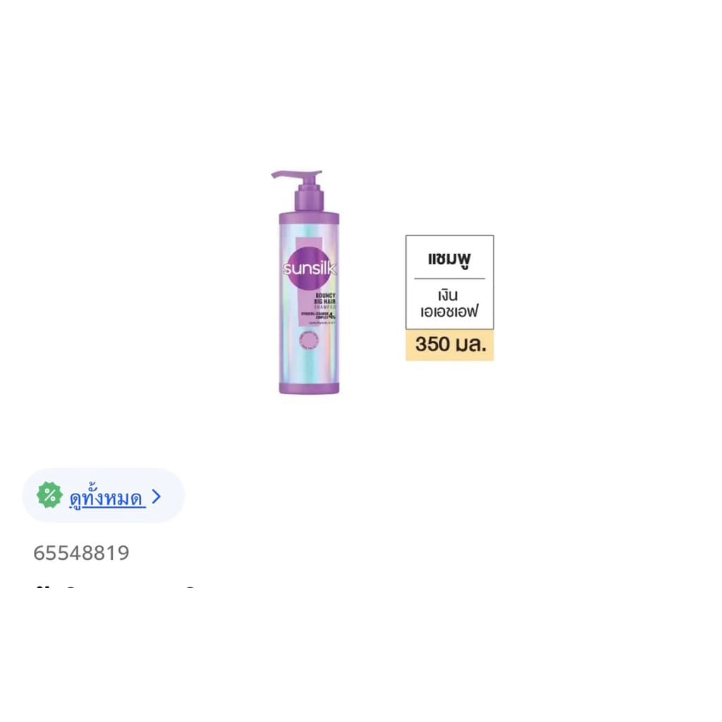 ซันซิลปั้มเบาว์ซี่ บิ๊กแฮร์ลดผมร่วงแชมพู 350ml.+นวด 320ml. รูปที่ 4
