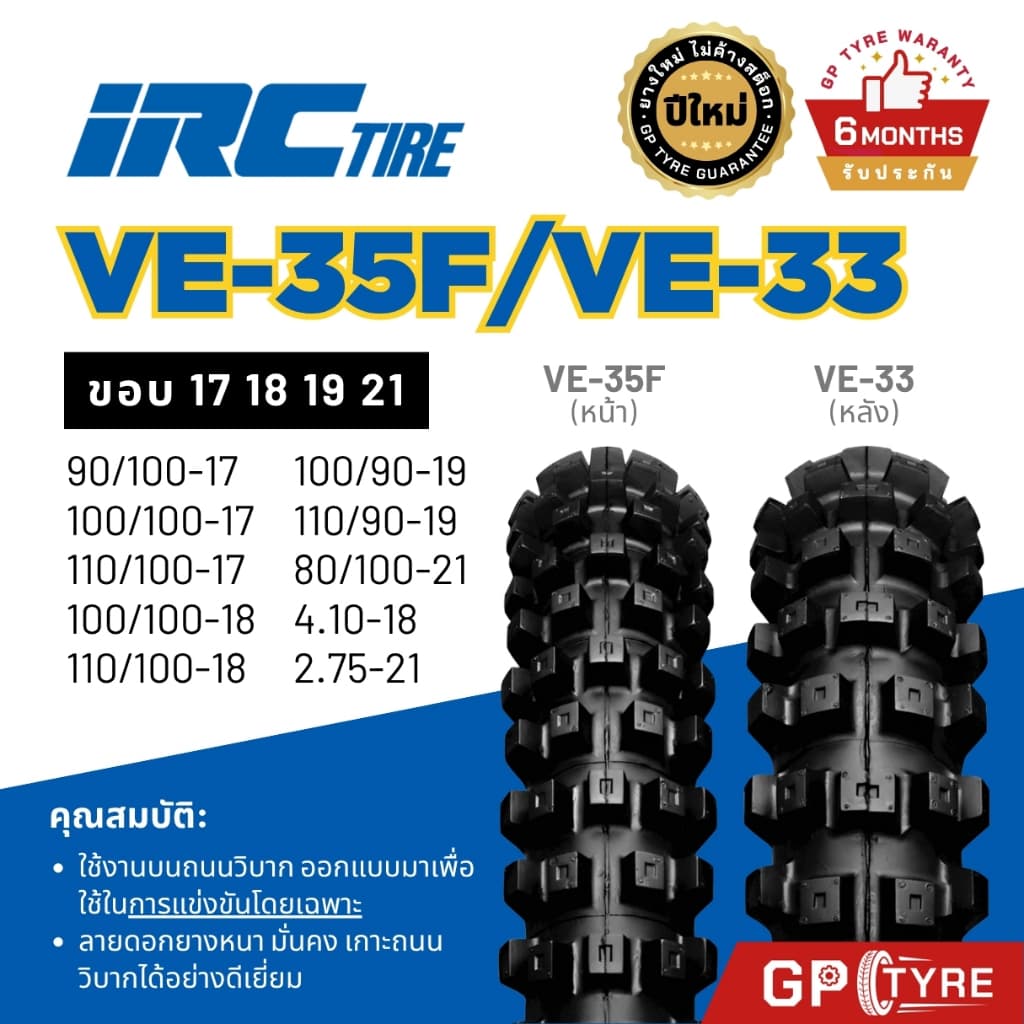 ยากนอก IRC ยางวิบาก ENDURO VE33/VE35 Motocross ไออาร์ซี 2.75-21 4.10-18 110/90-19 110/100-18 100/100-17 รูปที่ 1