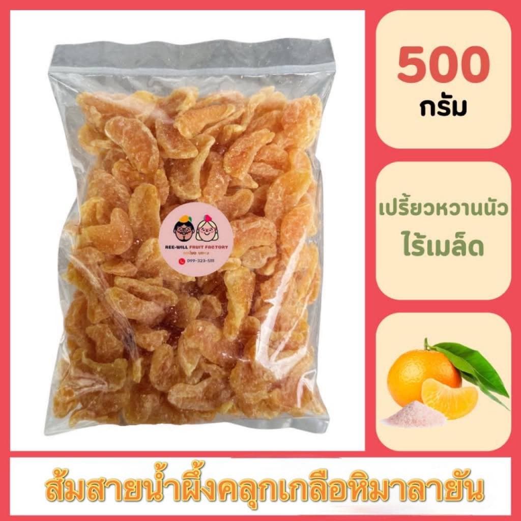 ผลิตใหม่ทุกออเดอร์ | ส้มสายน้ำผึ้งอบแห้งคลุกเกลือหิมาลายัน หนึบหนับ รสเปรี้ยวหวานเค็ม รูปที่ 1