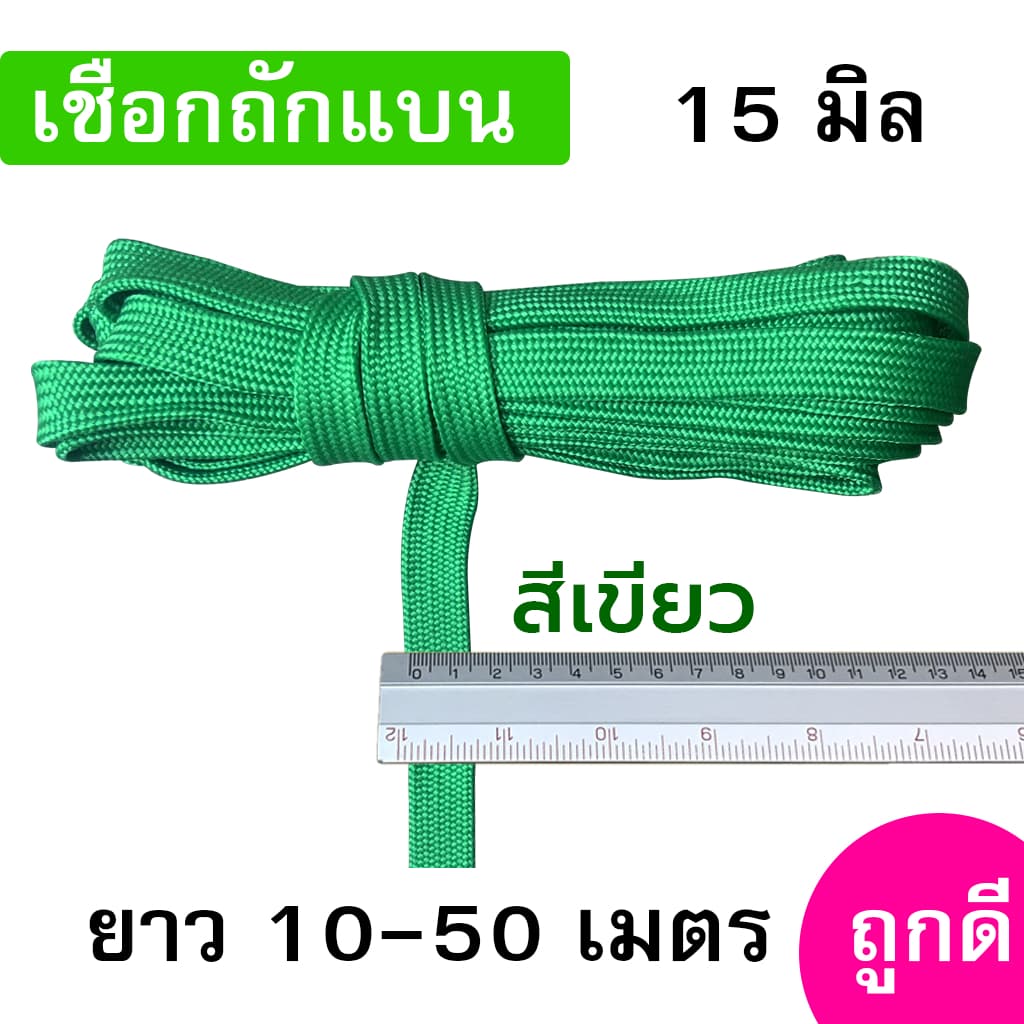 เชือกถักแบน ขนาด 15 มิล ความยาว 10-50 เมตร/เส้น ถูกดี มีมาตรฐาน ผูกเปล มัดของแข็งแรง รูปที่ 6