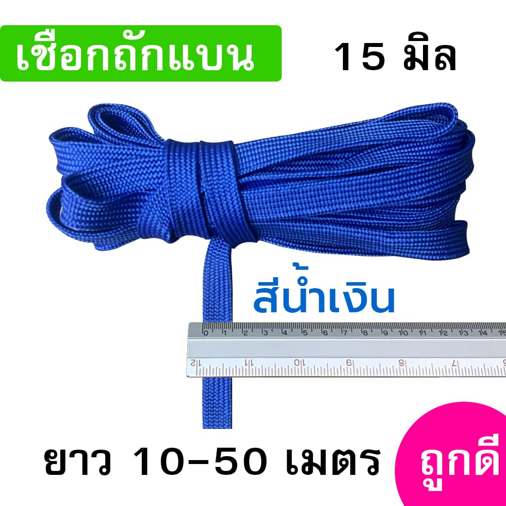 เชือกถักแบน ขนาด 15 มิล ความยาว 10-50 เมตร/เส้น ถูกดี มีมาตรฐาน ผูกเปล มัดของแข็งแรง รูปที่ 4