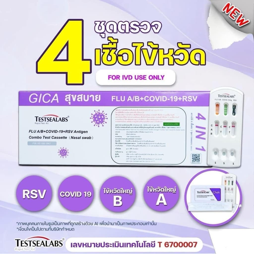 ชุดตรวจไข้หวัด 4 เชื้อ RSV หวัดใหญ่ab Covid 4in1 GICAกล่องม่วง กีก้า ชุดตรวจไข้หวัดใหญ่โควิดและRSV ชุดตรวจมีอย. รูปที่ 1