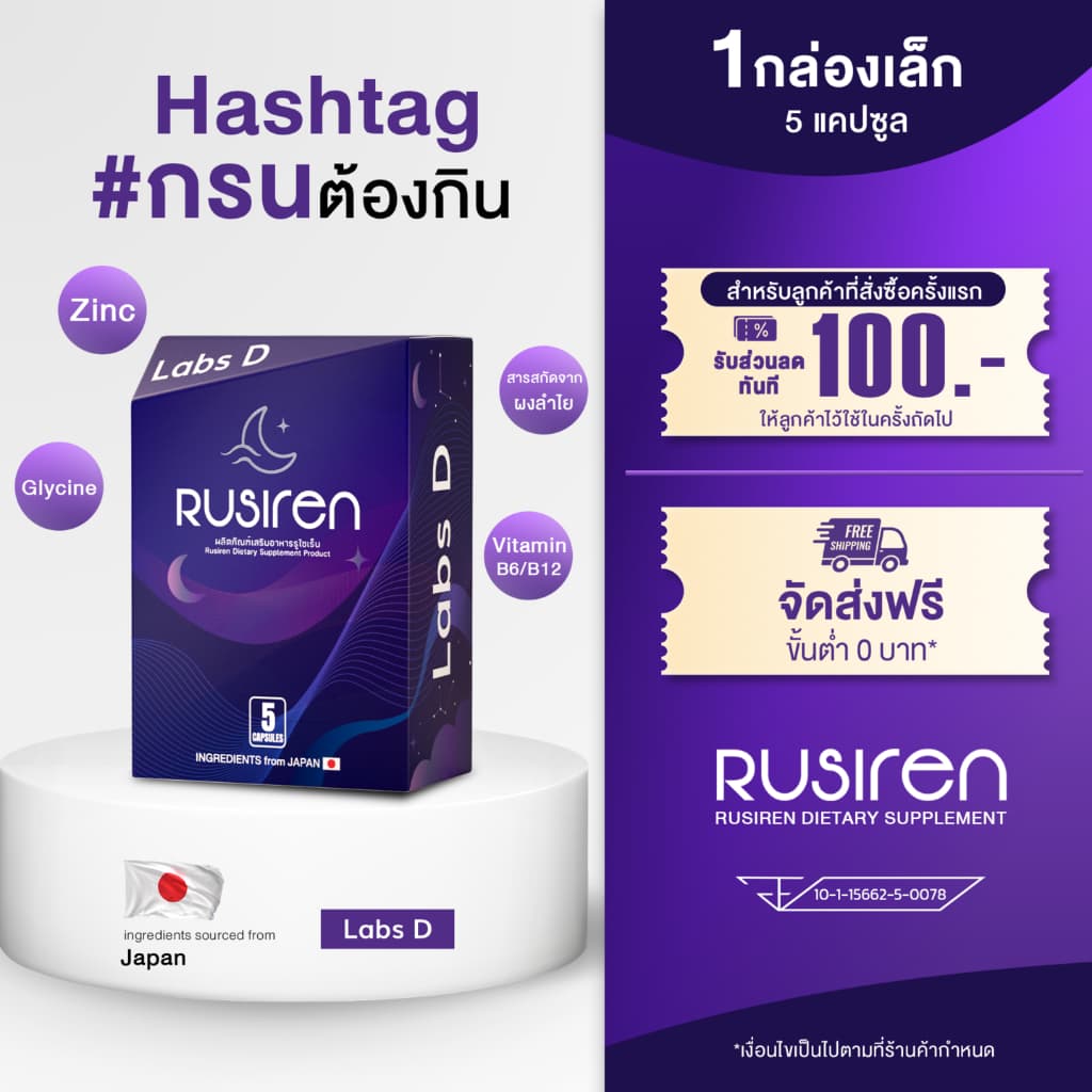 Rusirenรูไซเรน ผลิตภัณฑ์อาหารเสริมสำหรับปัญหาการนอนกรนและสุขภาพการนอน รูปที่ 1