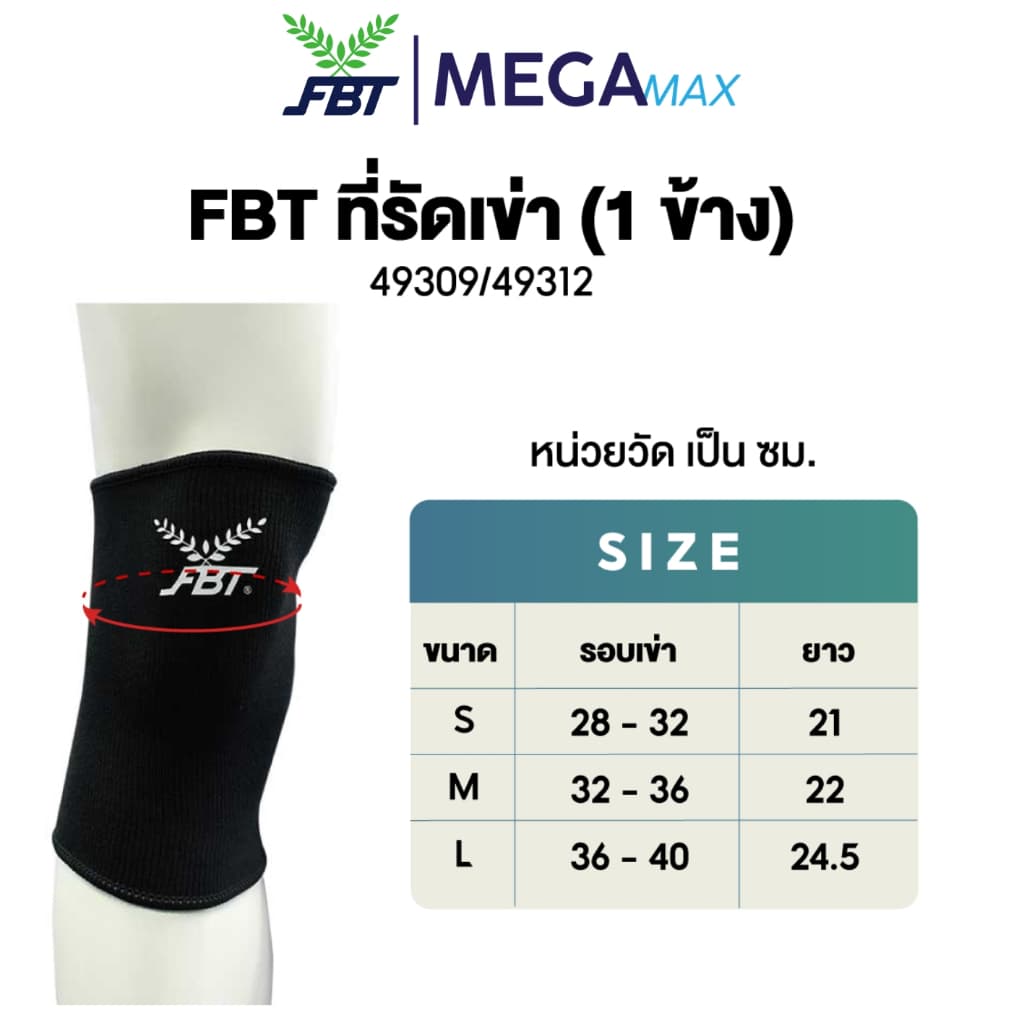 สนับเข่า FBT 52501 ปลอกเข่า บรรจุ 1 ชิ้น ผ้ารัดเข่า ที่รัดเข่าลดแรงกระแทก รูปที่ 2