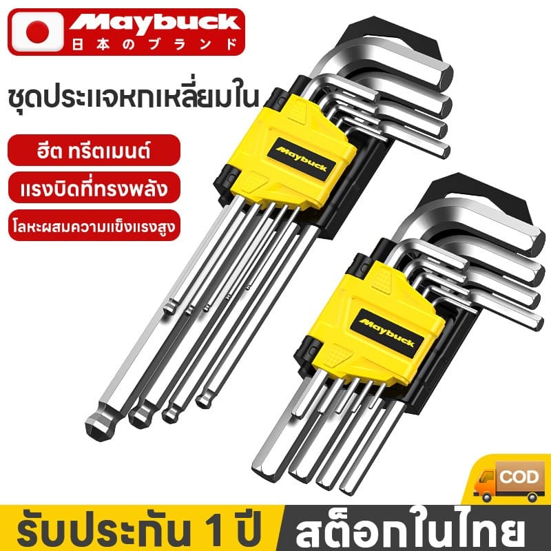 Maybuck ของแท้ ประแจแอล / กุญแจหกเหลี่ยม 9 ตัวชุด 3 ตัวเลือก:หัวตัด หัวบอล หัวดาว ขนาด1.5-10mm รูปที่ 1