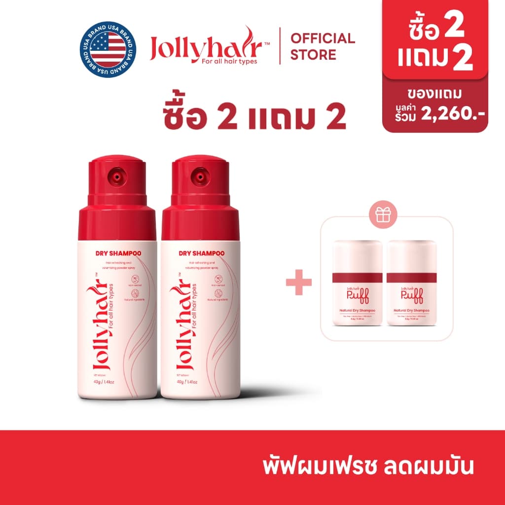 [ซื้อ 2 แถม 2] Jollyhair Dry Shampoo Spray เพิ่มวอลลุ่มและเนื้อสัมผัส ดูดซับความมัน ไม่ใช้สารอัดแก๊ส Non-Aerosol 28.5กรั