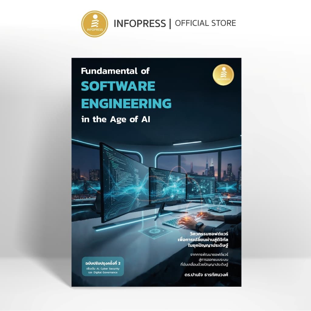 Infopress (อินโฟเพรส) หนังสือ Fundamental of Software Engineering in the Age of AI - 77443