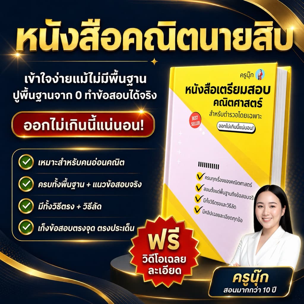 หนังสือเตรียมสอบคณิตศาสตร์นายสิบ รูปที่ 1