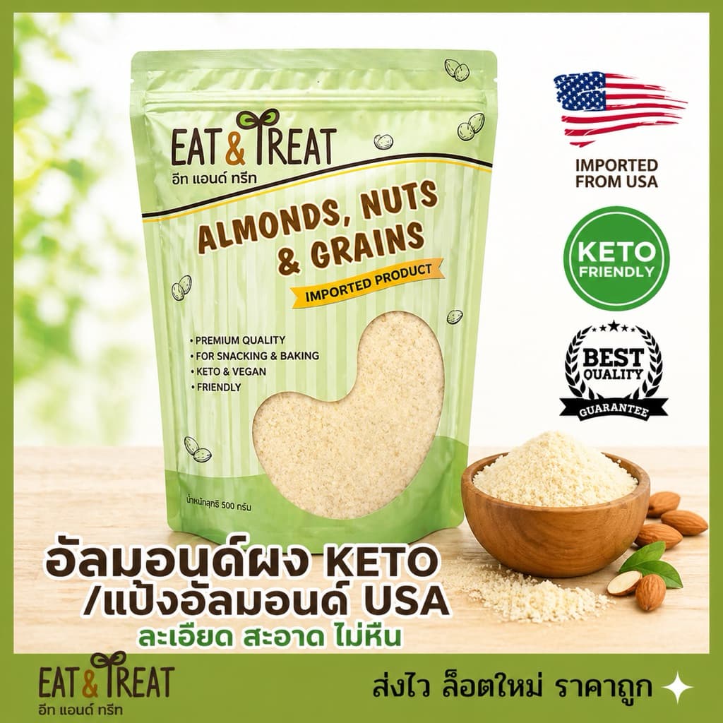 แป้งอัลมอนคีโต / อัลมอนด์ผงละเอียด Almond Flour ทำจากอัลมอนด์บด 100% ล็อตใหม่ รูปที่ 1