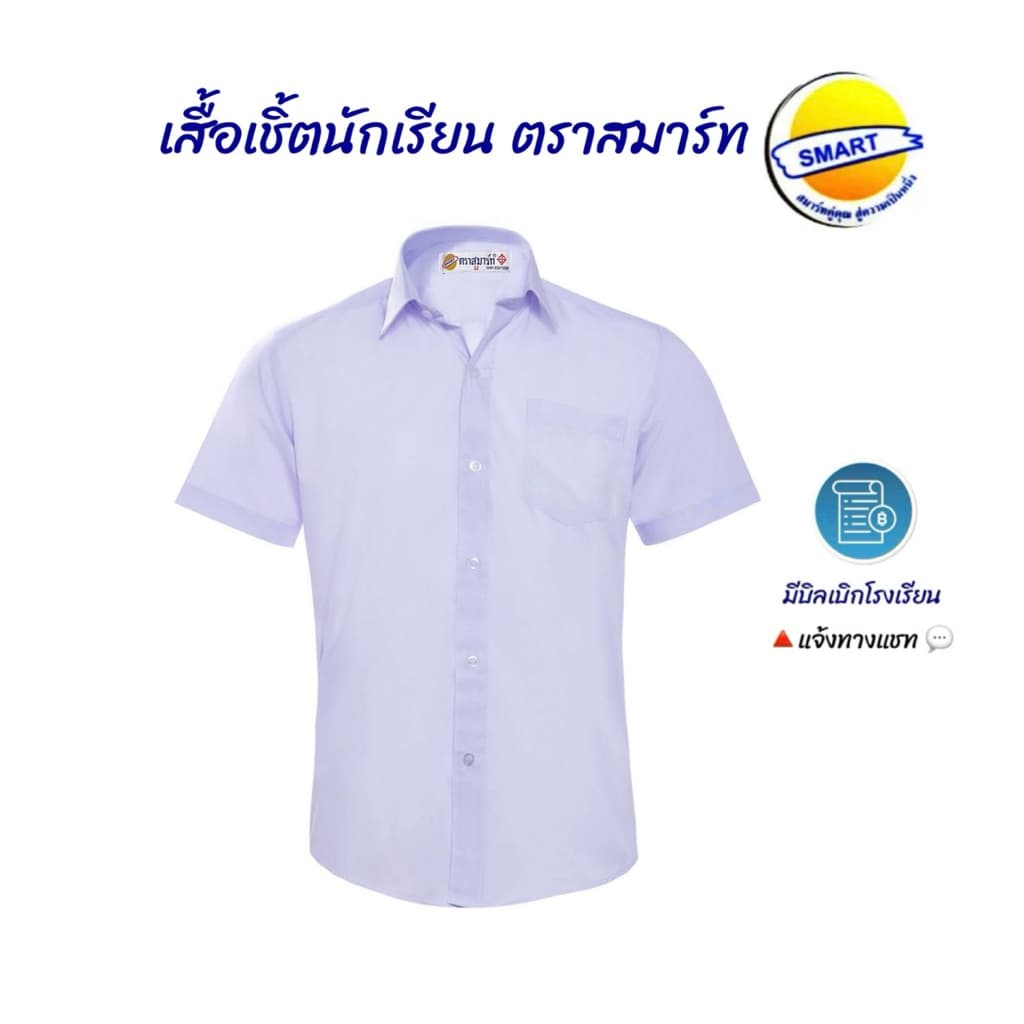 เสื้อเชิ้ตนักเรียนชาย“ตราสมาร์ท”มีบริการปักชื่อด้วยระบบคอมพิวเตอร์ ฟรีบิลเบิกโรงเรียน ขนาดไซส์เบอร์30-52 รูปที่ 2