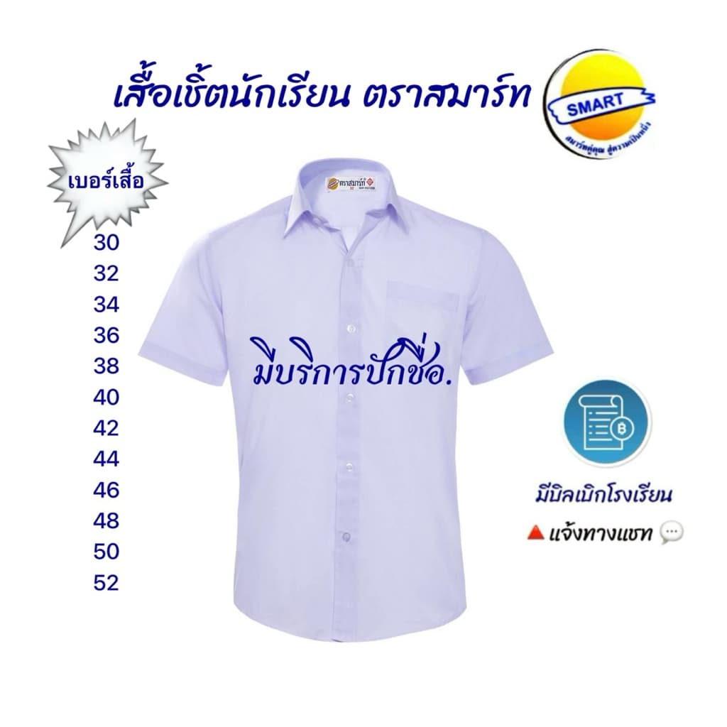 เสื้อเชิ้ตนักเรียนชาย“ตราสมาร์ท”มีบริการปักชื่อด้วยระบบคอมพิวเตอร์ ฟรีบิลเบิกโรงเรียน ขนาดไซส์เบอร์30-52 รูปที่ 1