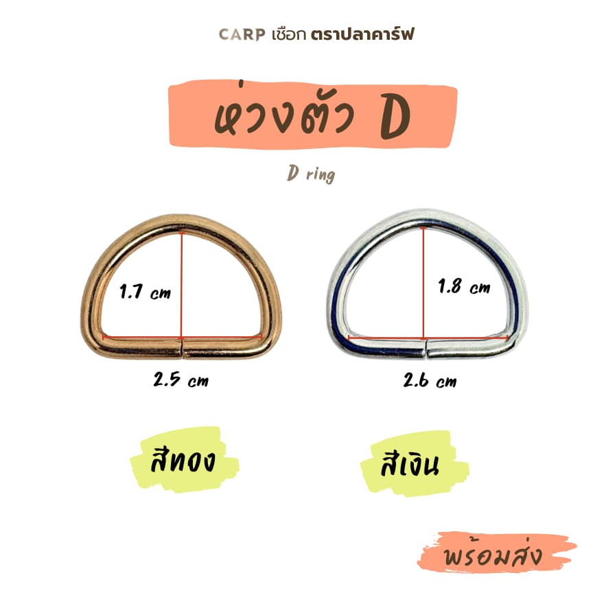 ห่วงตัว D จำนวน 1 ชิ้น รูปที่ 1