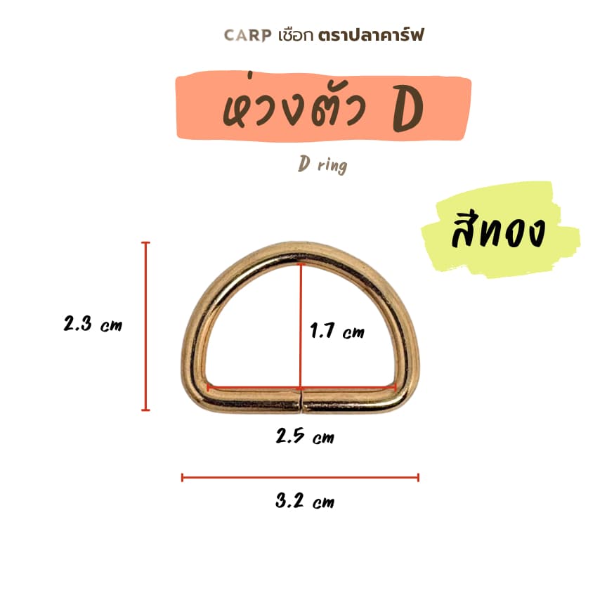ห่วงตัว D จำนวน 1 ชิ้น รูปที่ 4