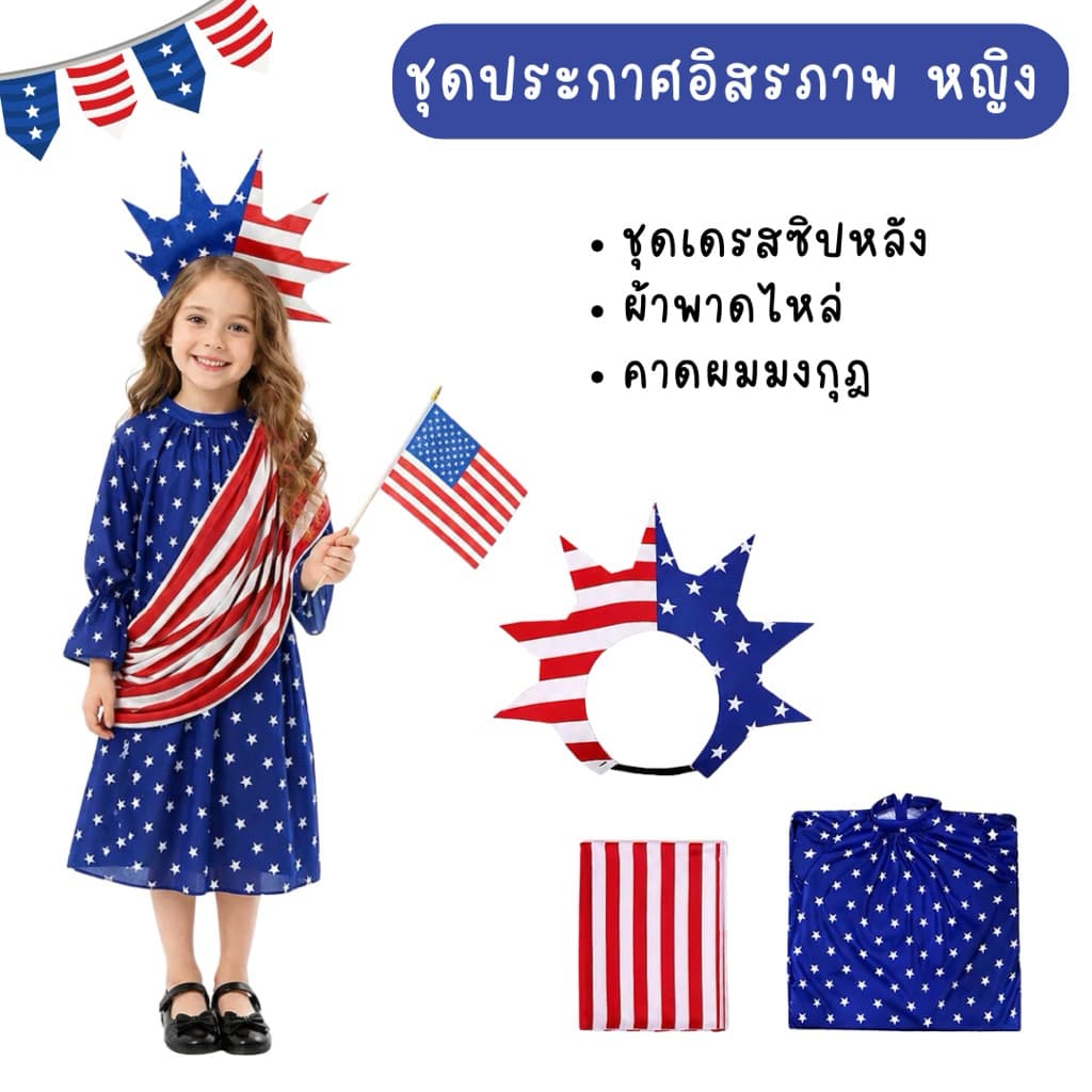 มีส่งแมส จาก กทมชุดประจำชาติอเมริกา ชุดอเมริกา ชุดวันประกาศอิสรภาพ ชุดเทพีเสรีภาพ Independent day American costume รูปที่ 4