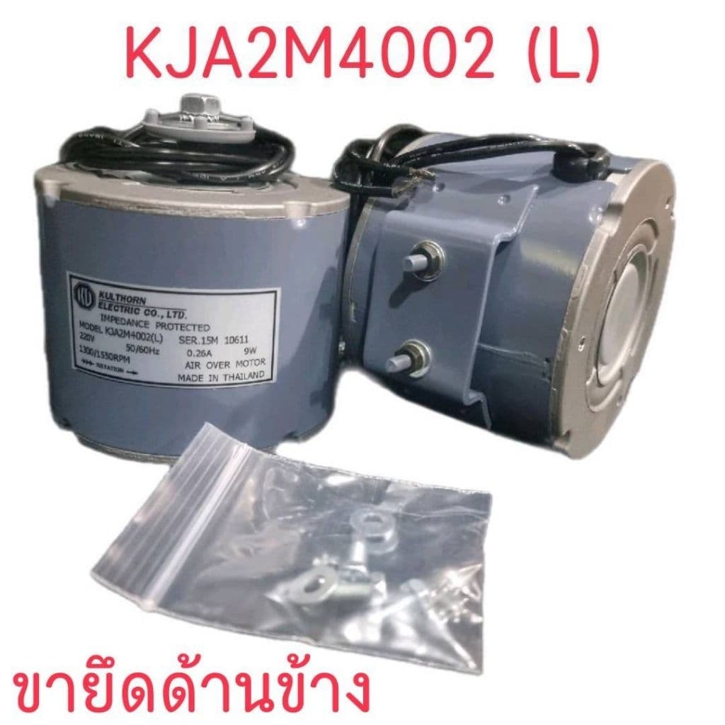 มอเตอร์ตู้แช่ ตู้เย็น อะไหล่ กุลธร 9W. KJA2M4002​ KJA2M4002 ของแท้​ รุ่นขายึดล่าง​ และ รุ่นขายึดด้านข้าง รูปที่ 2