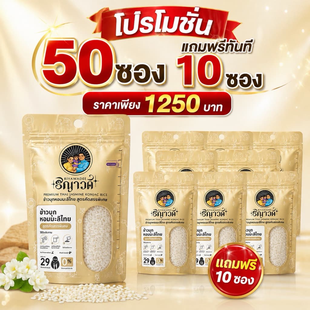 ข้าวบุกแคลน้อย สำหรับคนคุมอาหาร เซ็ต 50ซอง แถม 10ซอง ซองพกพา 29kals/ซอง อาหารคลีน รูปที่ 1