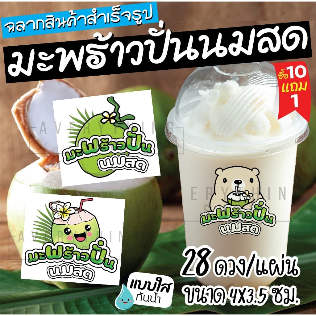 ฉลากสินค้าสำเร็จรูป มะพร้าวปั่นนมสด สติ๊กเกอร์ใส กันน้ำ 100% ขนาด 4 x 3.5 ซม. รูปที่ 1