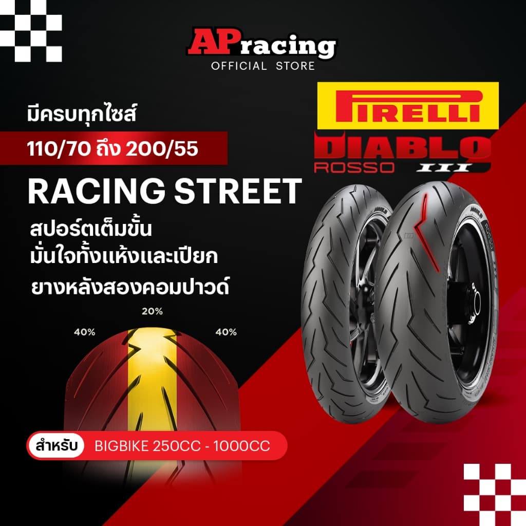 Pirelli Diablo Rosso 3 ยาง สำหรับ Bigbike 250-1000cc 110/70 140/70 150/60 120/70 180/55 190/55 200/55 รูปที่ 1