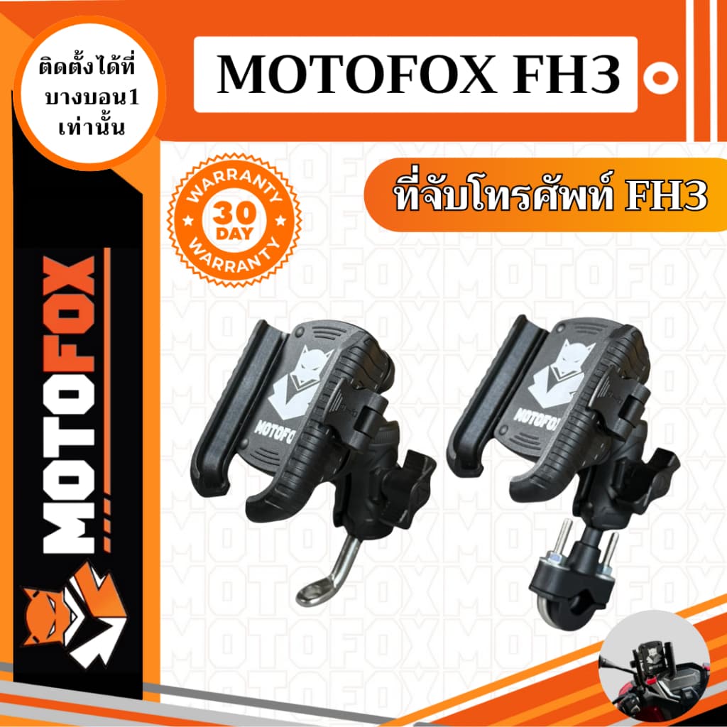 MOTOFOX FH3 ที่จับโทรศัพท์สำหรับรถมอเตอร์ไซค์ ปลดไว กันขโมย พร้อมลดแรงสั่นสะเทือน รูปที่ 1