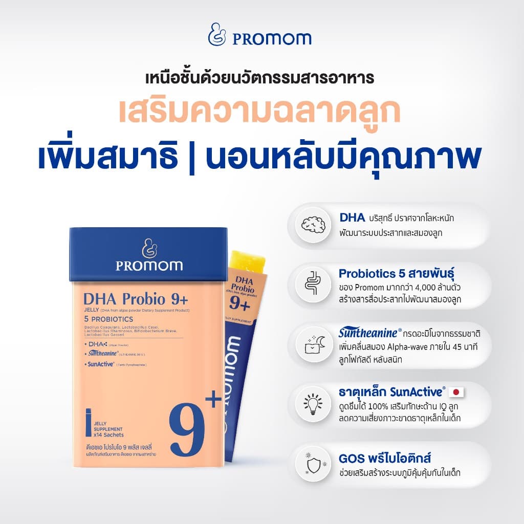 Promom รวมผลิตภัณฑ์อาหารเสริมขายดี เสริมครบทุกพัฒนาการลูกน้อย รูปที่ 4
